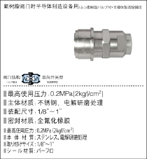 半导体快速接头(SCY型)